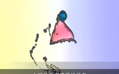 女孩姓于有诗意的姓名