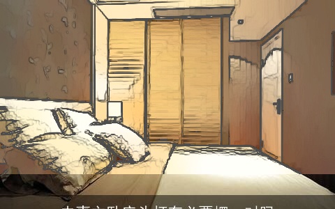 夫妻主卧床头灯有必要摆一对吗