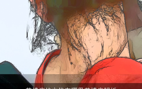 苦情痣的方位在哪里苦情痣解析