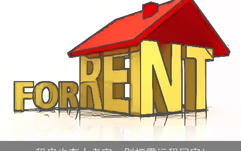 租房也有大考究，别把霉运租回家!