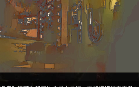 旧房改造可别犯了这些风水忌讳，不然懊悔都来不及！