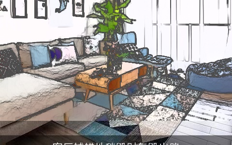 客厅铺错地毯毁财气毁出路