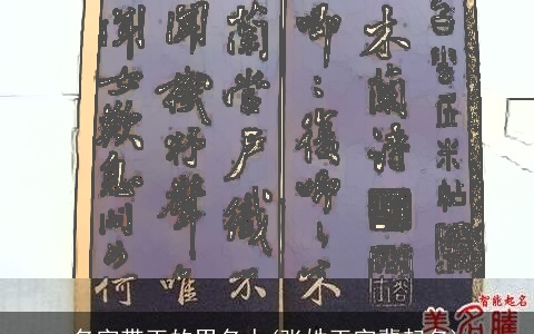 名字带玉的男名人(张姓玉字辈起名)