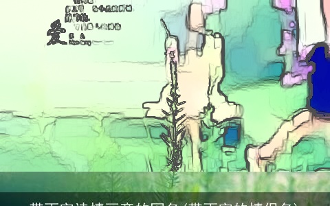 带雨字诗情画意的网名(带雨字的情侣名)