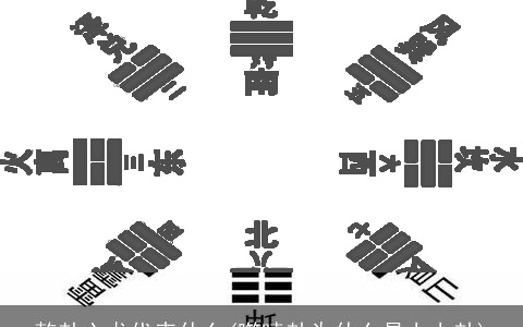 乾卦六龙代表什么(噬嗑卦为什么是上上卦)