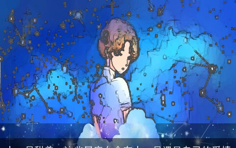 十一月甜美，这些星座女会在十一月遇见自己的爱情