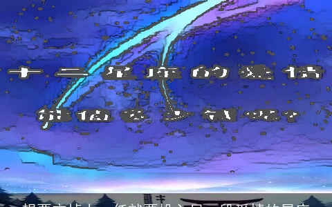 想要忘掉上一任就要投入另一段爱情的星座