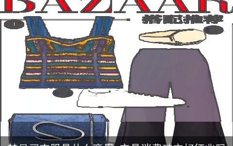 梦见买衣服是什么意思 它是消费破灾好征兆吗