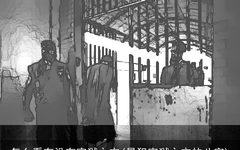 怎么看有没有牢狱之灾(易犯牢狱之灾的八字)