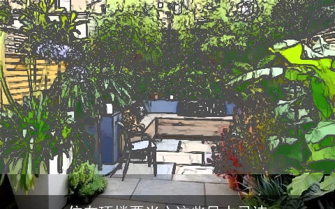 住在顶楼要当心这些风水忌讳