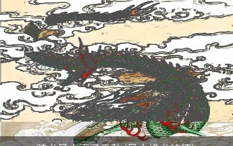 骑龙风水百子千孙(风水横龙特征)