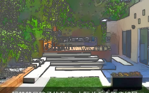 解梦梦见院子的预兆 人际关系会逐步扩展