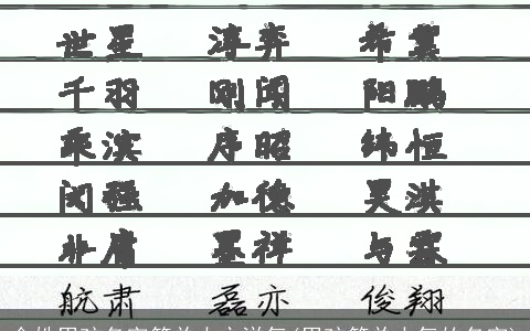 金姓男孩名字简单大方洋气(男孩简单大气的名字)