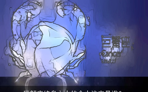 巨蟹座终身之中的命中注定是谁？