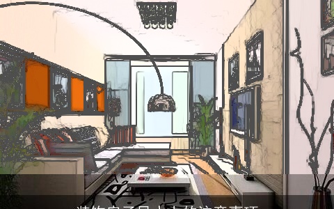 装饰房子风水上的注意事项