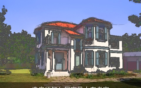 选房须知！居家风水有考究