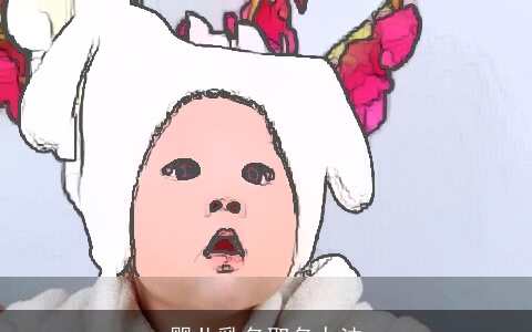 婴儿乳名取名办法