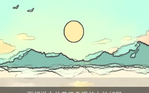 面相学中长着三角眼的女性好吗