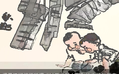 揭开江湖相师所谓“过三关断六亲”的内情与圈套