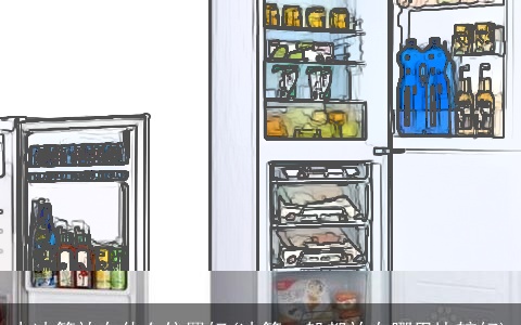 电冰箱放在什么位置好(冰箱一般都放在哪里比较好)