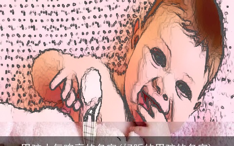 男孩大气响亮的名字(好听的男孩的名字)