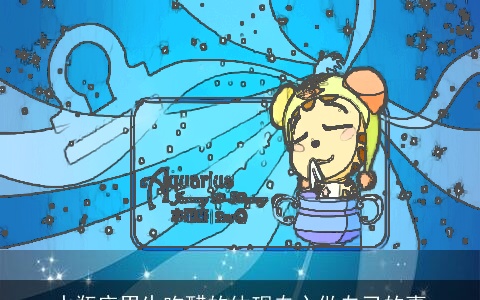 水瓶座男生吃醋的体现专心做自己的事