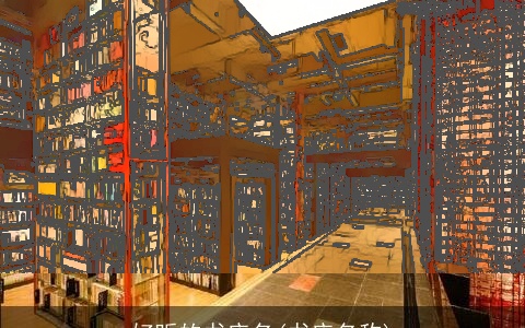 好听的书店名(书店名称)