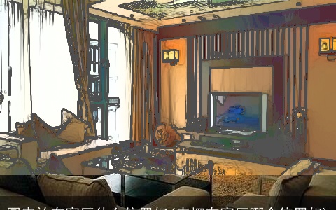 圆表放在客厅什么位置好(表摆在客厅哪个位置好)