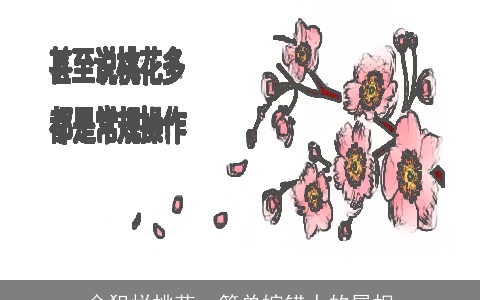 命犯烂桃花，简单嫁错人的属相