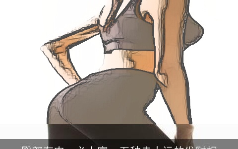 臀部有肉，必大富，五种走大运的发财相