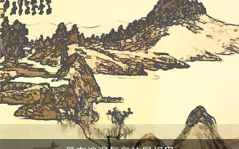 最有浪漫气息的属相男