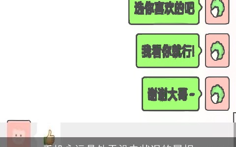手机永远是处于没电状况的属相