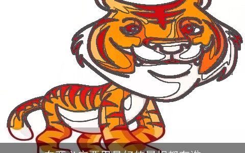 东西必定要用最好的属相都有谁