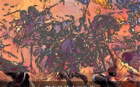 有血性的十二生肖