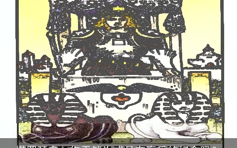 塔罗预言：你天然生成具有享乐的好命吗？