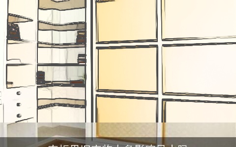 衣柜里旧衣物太多影响风水吗