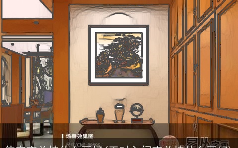 住宅玄关挂什么画好(正对入门玄关挂什么画好)