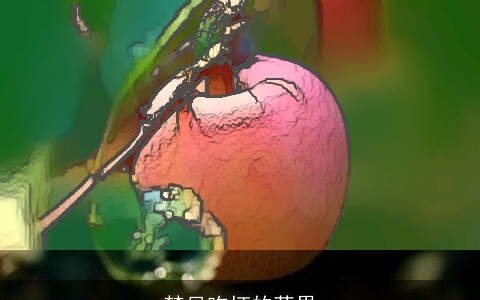 梦见吃坏的苹果