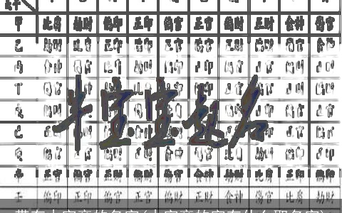 带有木字旁的名字(木字旁的字有什么取名字)