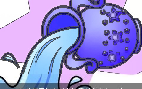 风象星座的不同之处哪些地方不一样