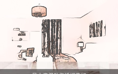 风水常识助你婚姻美好