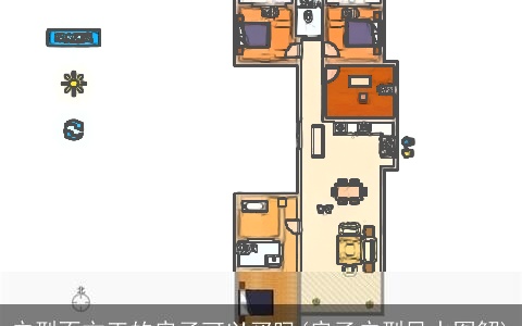 户型不方正的房子可以买吗(房子户型风水图解)