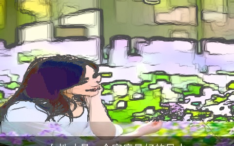 女性才是一个家庭最好的风水