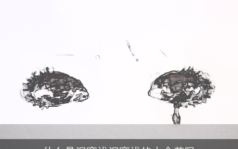 什么是泪窝浅泪窝浅的人命苦吗