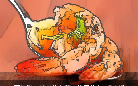 梦见吃生虾是什么意思代表什么 好不好