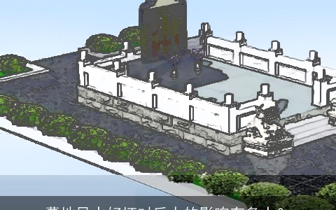 墓地风水好坏对后人的影响有多大？