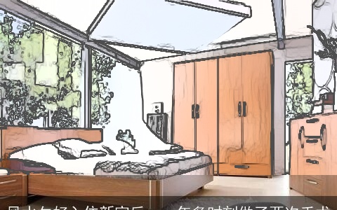 风水欠好入住新家后，一年多时刻做了两次手术