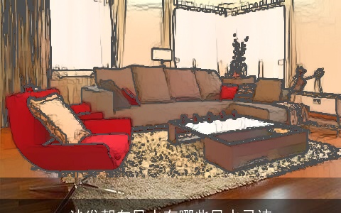 沙发朝向风水有哪些风水忌讳