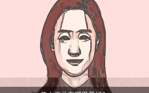 佳人痣长在哪里最好？