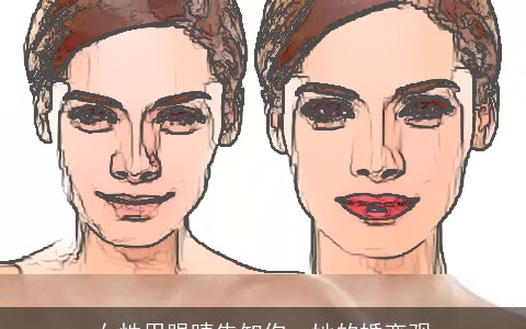 女性用眼睛告知你，她的婚恋观